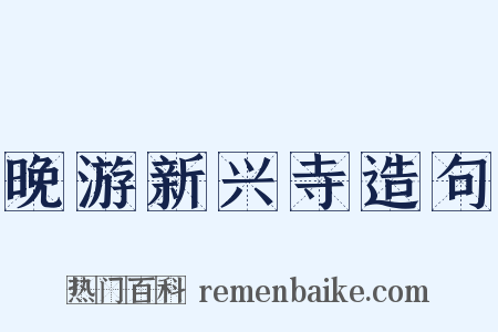 晚游新兴寺造句是什么意思的图片